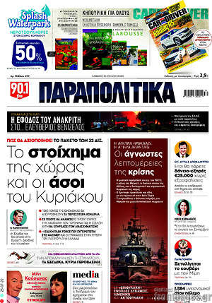 Παραπολιτικά: Το στοίχημα της χώρας και οι άσοι του Κυριάκου