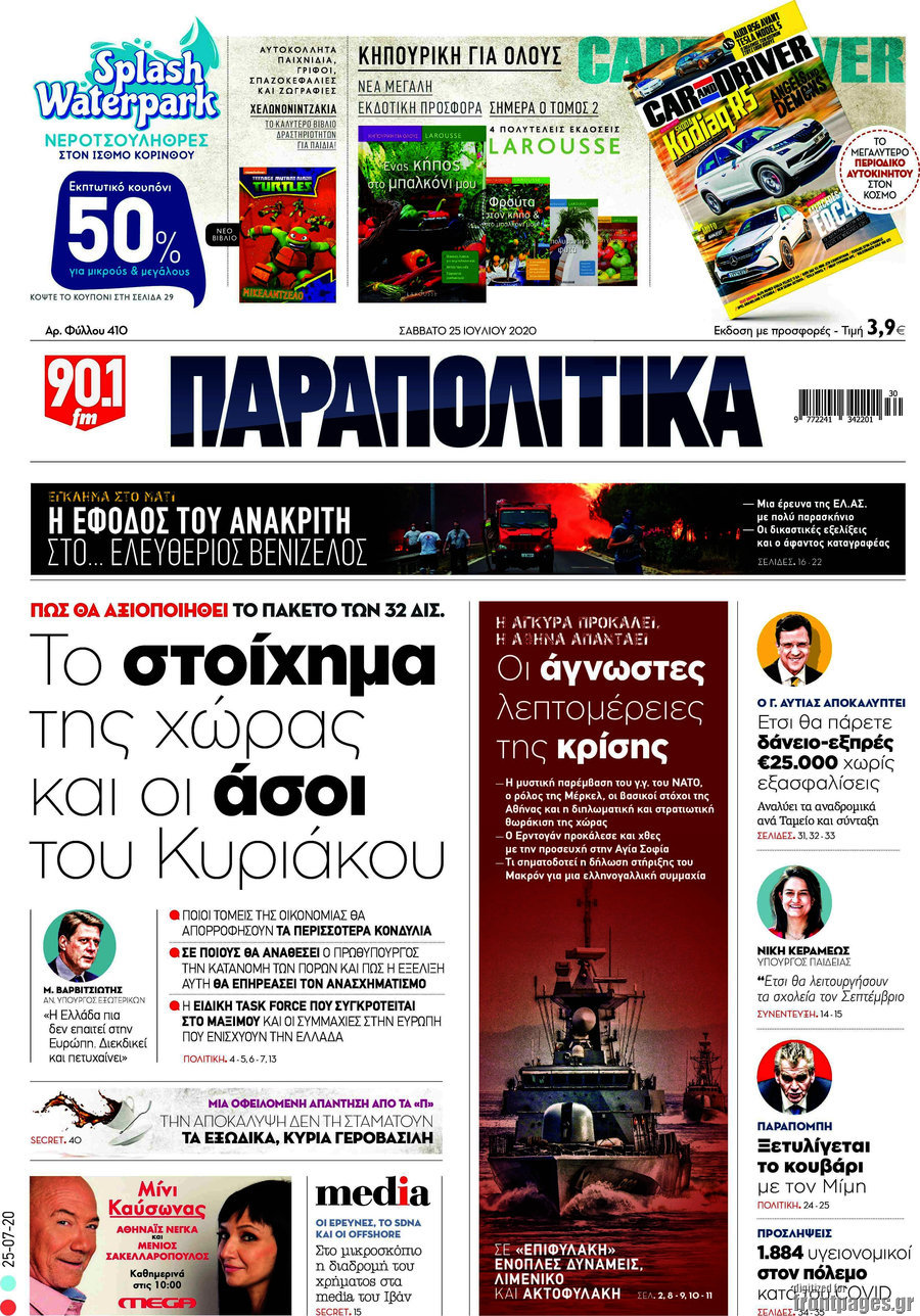 Παραπολιτικά