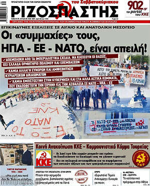 Ριζοσπάστης: Οι "συμμαχίες" τους, ΗΠΑ - ΕΕ - ΝΑΤΟ, είναι απειλή!