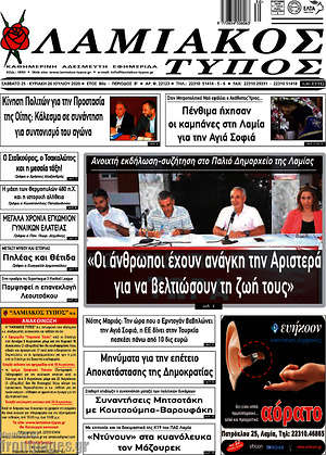 Πρωτοσέλιδο Λαμιακός Τύπος