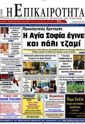 Πρωτοσέλιδο Η Επικαιρότητα