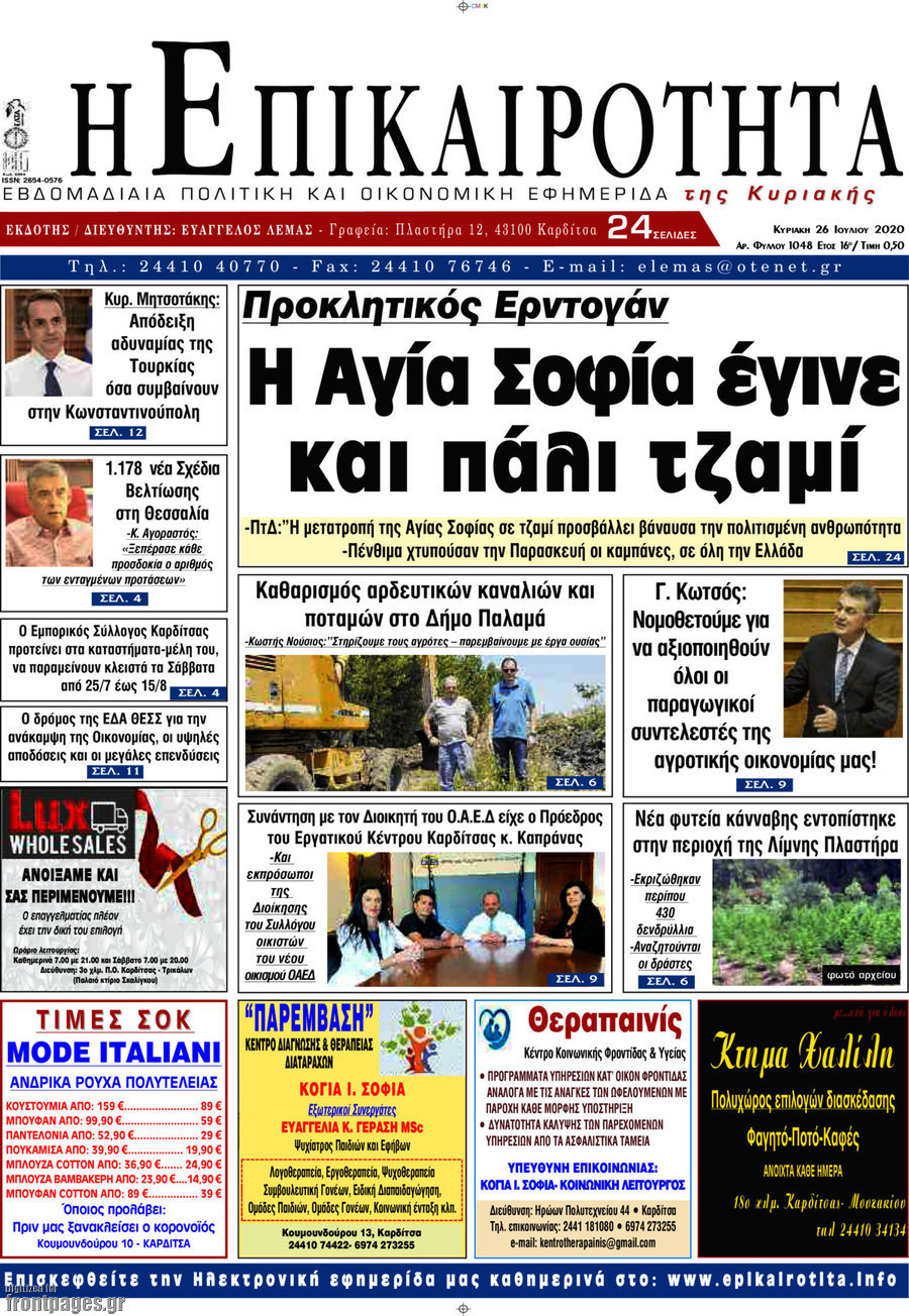 Η Επικαιρότητα