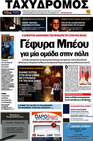 Πρωτοσέλιδο Ταχυδρόμος