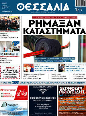 Πρωτοσέλιδο Θεσσαλία