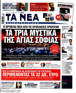 Τα Νέα: Τα τρία μυστικά της Αγιας Σοφιάς