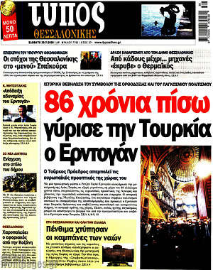 Πρωτοσέλιδο εφημερίδας Τύπος Θεσσαλονίκης - protoselida