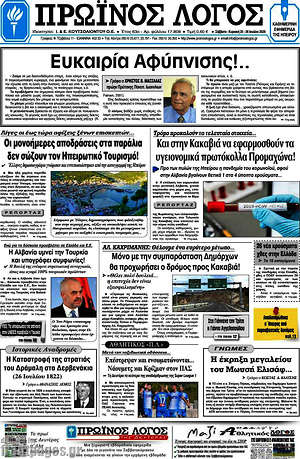 Πρωτοσέλιδο Πρωινός Λόγος