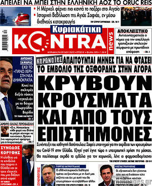 Kontra News - Κρύβουν κρούσματα και από τους επιστήμονες