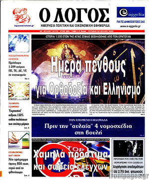 Πρωτοσέλιδο εφημερίδας Ο Λόγος - protoselida