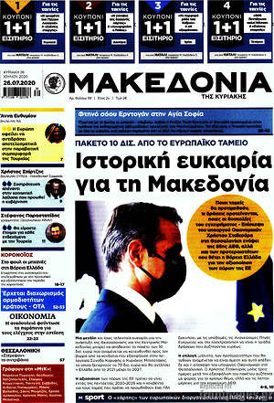 Μακεδονία - Ιστορική ευκαιρία για τη Μακεδονία