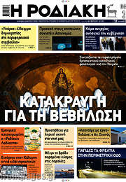 /Η Ροδιακή