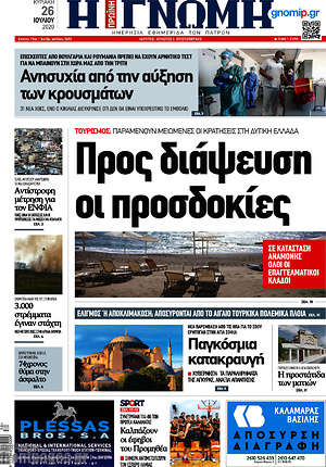 Πρωτοσέλιδο Η Γνώμη