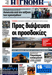 /Η Γνώμη