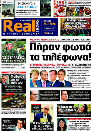 Real News - Πήραν φωτιά τα τηλέφωνα!