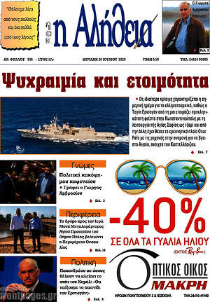 Πρωτοσέλιδο Η Αλήθεια