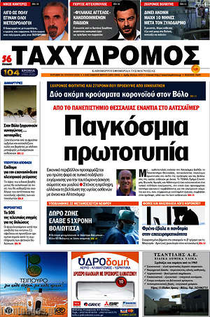 Πρωτοσέλιδο Ταχυδρόμος