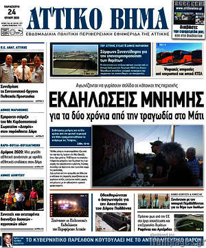 Πρωτοσέλιδο Αττικό Βήμα