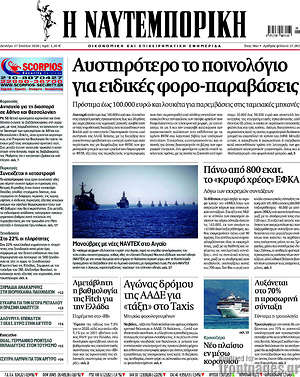 Η Ναυτεμπορική: Αυστηρότερο το ποινολόγιο για ειδικές φορο-παραβάσεις