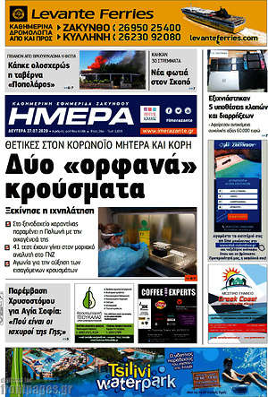 Πρωτοσέλιδο Ημέρα Ζακύνθου