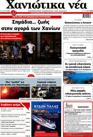 Πρωτοσέλιδο Χανιώτικα Νέα
