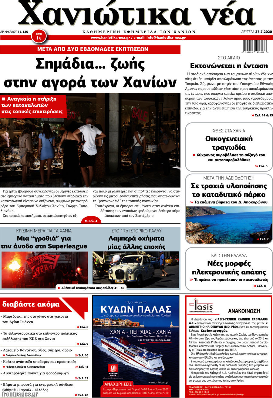 Χανιώτικα Νέα