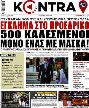 Kontra News: Έγκλημα στο προεδρικό! 500 καλεσμένοι, μόνο ένας με μάσκα!