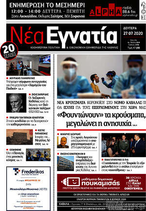 Πρωτοσέλιδο Νέα Εγνατία