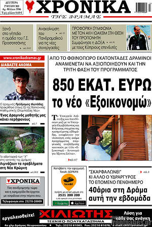 Πρωτοσέλιδο Χρονικά της Δράμας