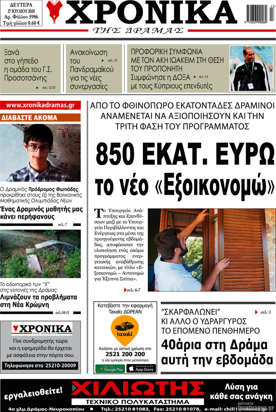 Χρονικά της Δράμας