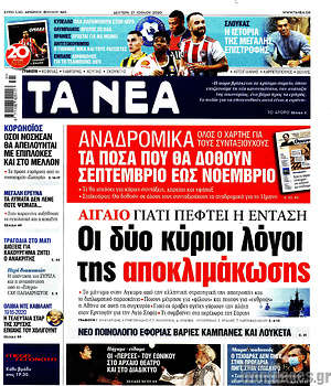 Τα Νέα - Οι δύο κύριοι λόγοι της αποκλιμάκωσης