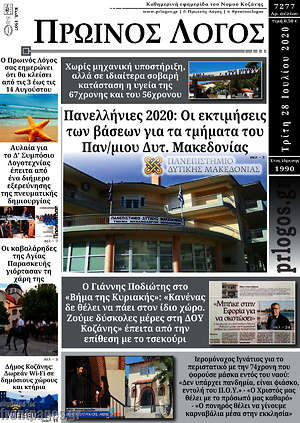 Πρωτοσέλιδο Πρωινός Λόγος