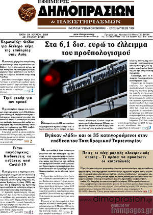 Πρωτοσέλιδο Εφημερίς Δημοπρασιών