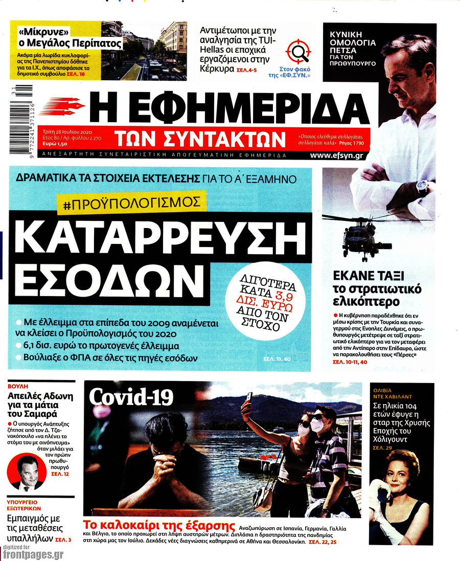 Η εφημερίδα των συντακτών