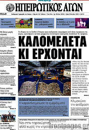 /Ηπειρωτικός Αγών