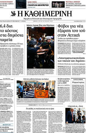 Εφημερίδα Η Καθημερινή