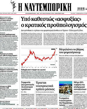 Πρωτοσέλιδο Η Ναυτεμπορική