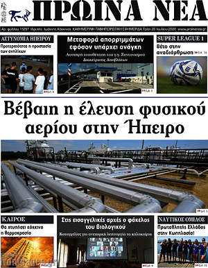 Πρωτοσέλιδο Πρωινά νέα