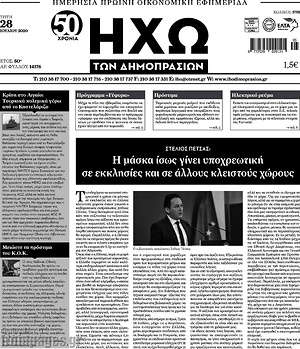Πρωτοσέλιδο Ηχώ των Δημοπρασιών