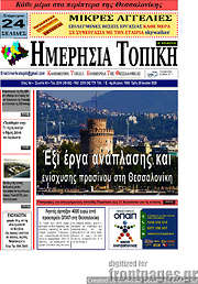 /Ημερήσια Τοπική