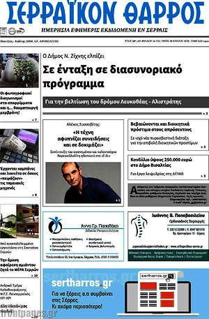 Πρωτοσέλιδο Σερραϊκόν Θάρρος