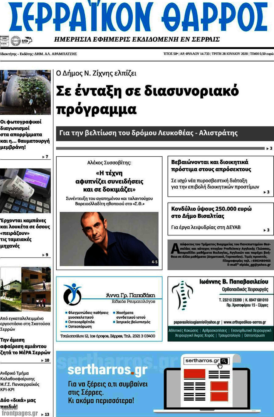Σερραϊκόν Θάρρος