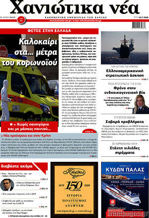 Πρωτοσέλιδο Χανιώτικα Νέα
