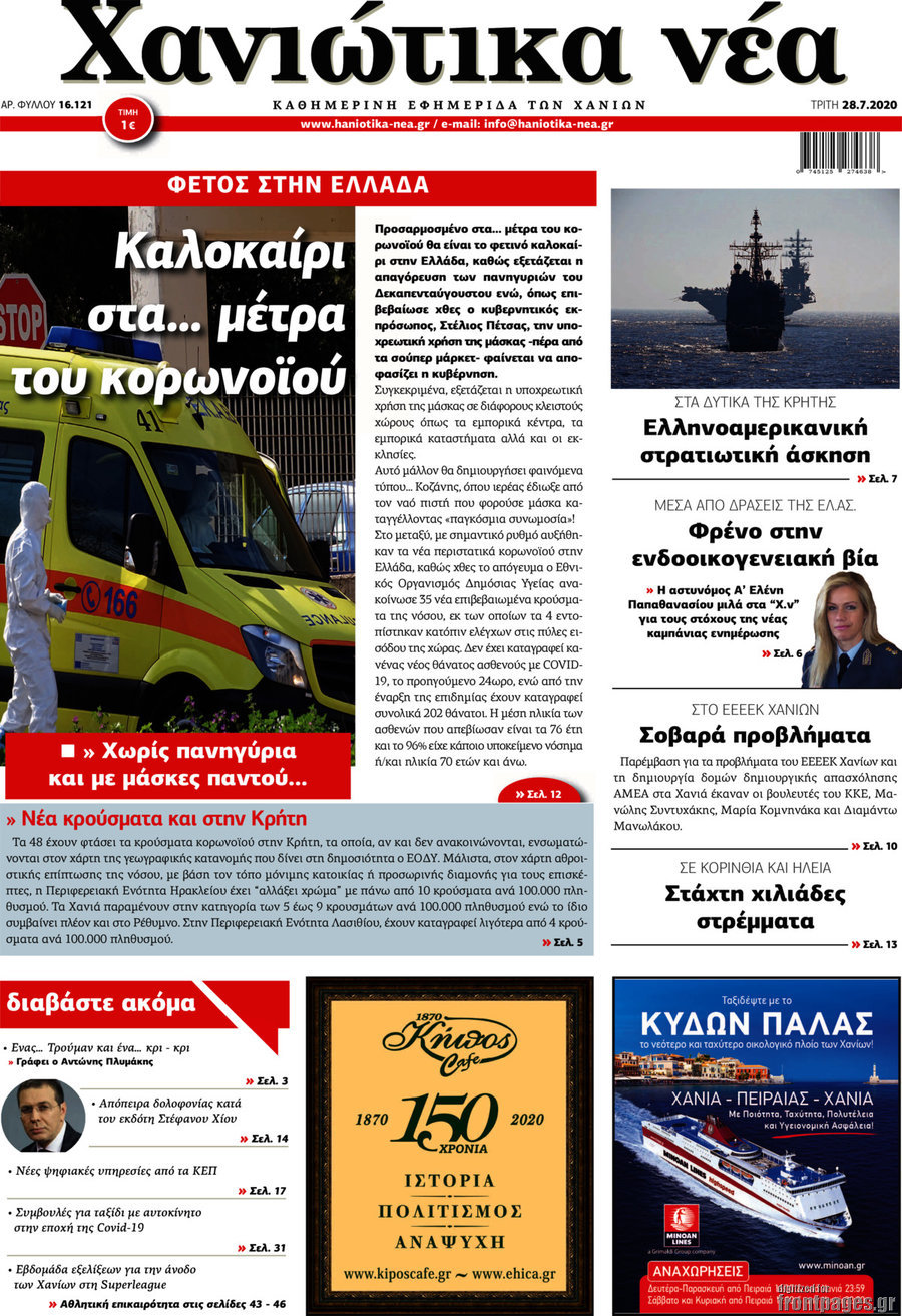 Χανιώτικα Νέα