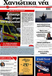 /Χανιώτικα Νέα