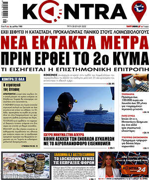 Kontra News: Νέα έκτακτα μέτρα πριν έρθει το 2ο κύμα