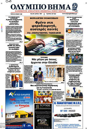 Πρωτοσέλιδο Ολύμπιο Βήμα