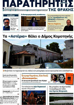 Πρωτοσέλιδο Παρατηρητής