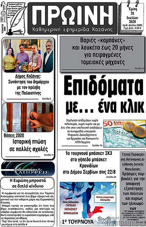 Πρωτοσέλιδο Πρωινή Κοζάνης