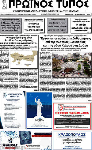 Πρωτοσέλιδο Πρωινός Τύπος Δράμας