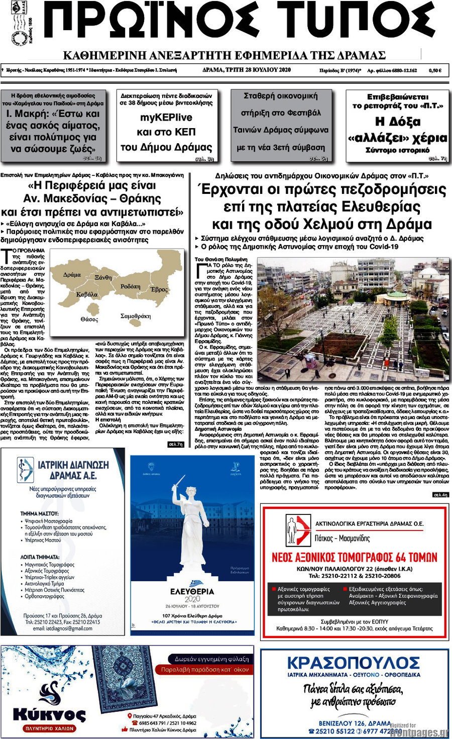 Πρωινός Τύπος Δράμας